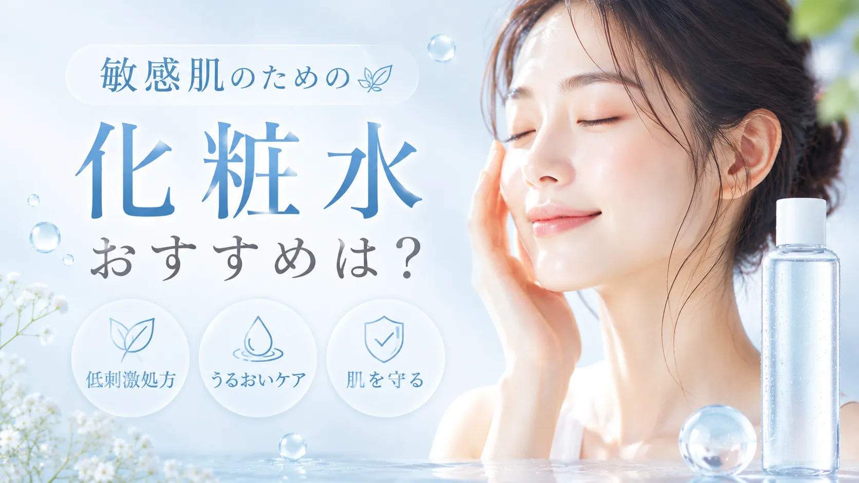敏感肌 化粧水 おすすめ
